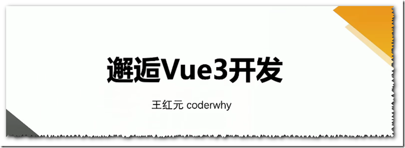 《深入Vue3+TypeScript技术栈-coderwhy大神新课|腾讯课程》