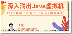 《深入浅出 Java 虚拟机 23 个真实生产案例，还原 JVM 问题现场》