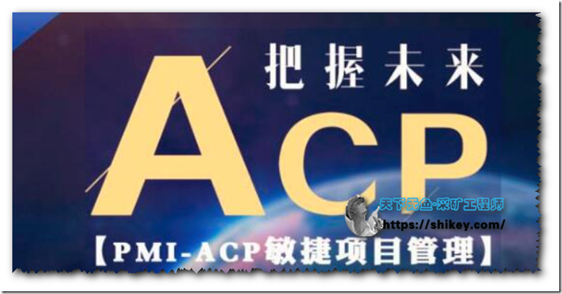 《光环国际 PMI-ACP® 敏捷认证 精讲课程|阿里云盘下载》