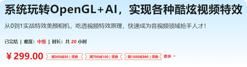 《系统玩转OpenGL+AI，实现各种酷炫视频特效(完结) 百度网盘下载》