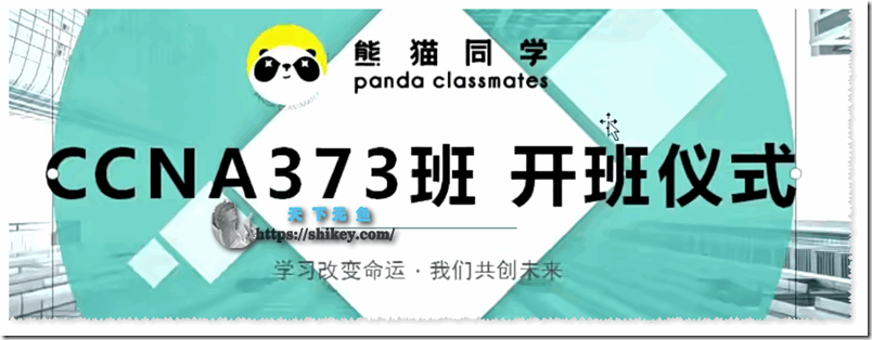 《熊猫同学 思科网络认证工程师 CCNA 373班》