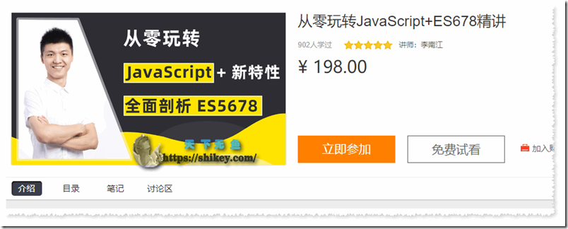 《[SVIP] 网易云课堂  李江南 从零玩转JavaScript+ES6 78精讲》