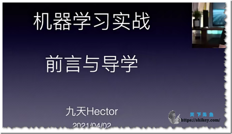 《B站 九天Hector 机器学习实战训练营三期》