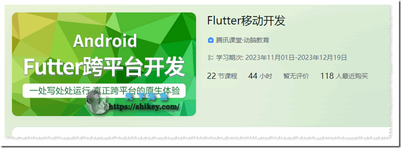 《动脑学院 Flutter移动开发（带开源中国实战）》