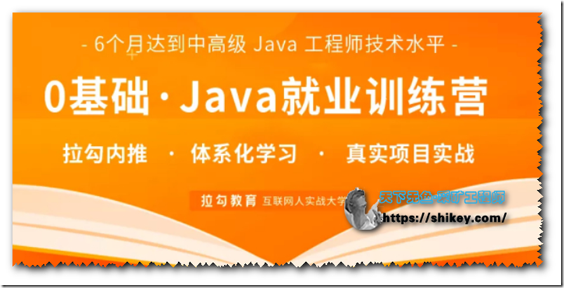 《拉勾教育-0基础Java就业训练营（Java就业急训营）》