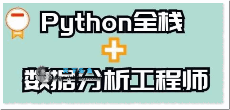 《51CTO Python全栈一课通 百度网盘下载》