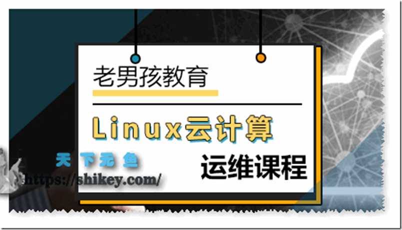 《老男孩Linux Sre云计算77期2022带笔记解密版》