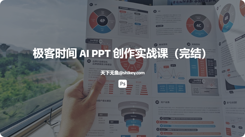 《[视频课] 极客时间 AI PPT 创作实战课（完结）》