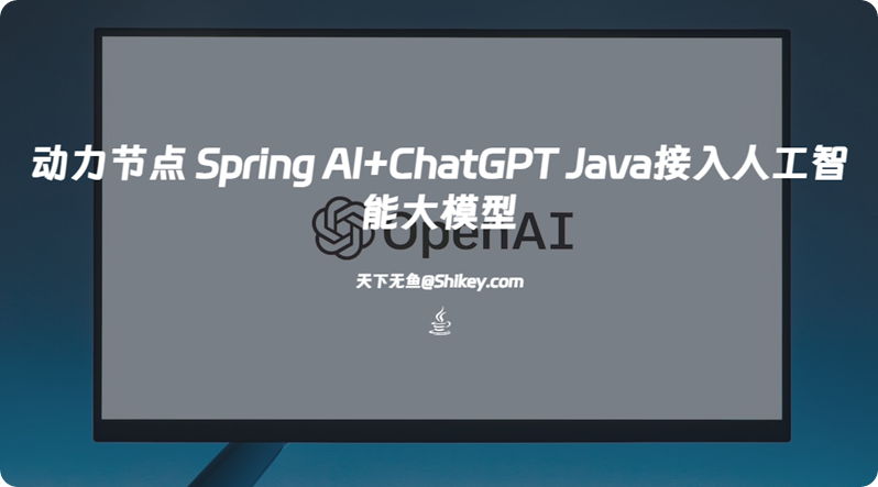 《动力节点 Spring Al+ChatGPT Java接入人工智能大模型 百度网盘下载》
