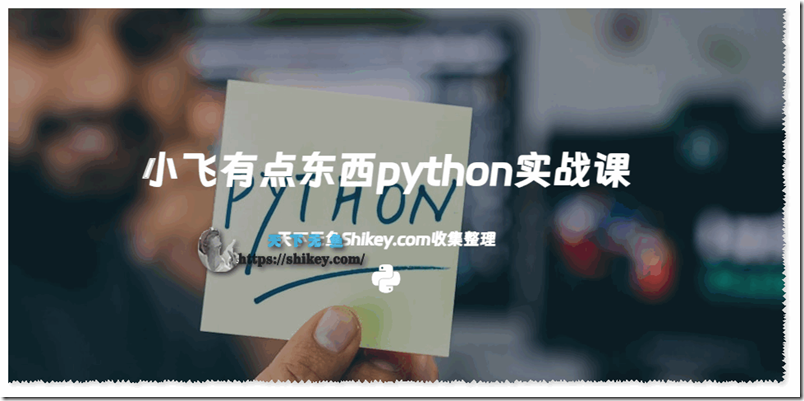 《小飞有点东西 Python实战课（3门） 网盘下载观看》