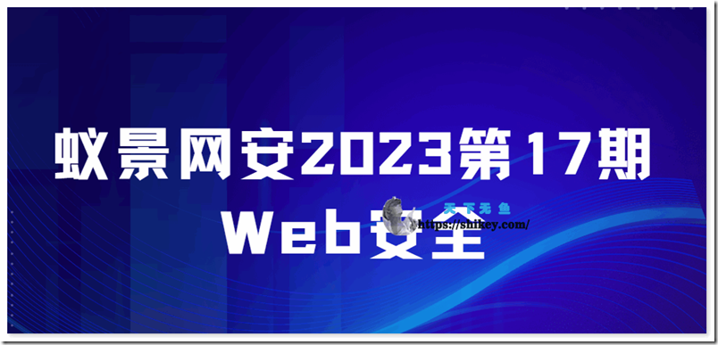 《蚁景网安 （2023第17期 ）Web安全 百度网盘下载》