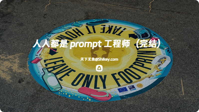 《[视频课] 极客时间 人人都是 prompt 工程师（完结） 百度网盘下载》