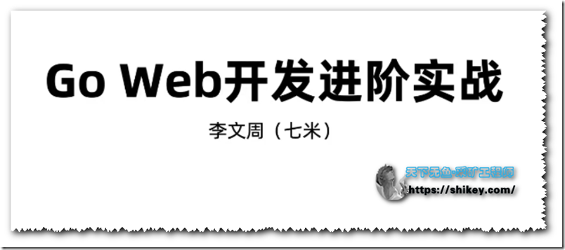 《51CTO七米老师-Go Web开发进阶项目实战|百度云无密下载》