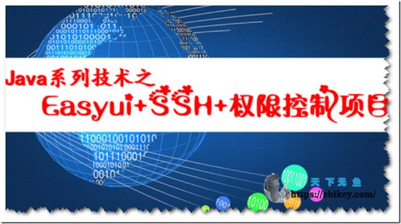 《网易云课堂 JAVA系列技术之Easyui+SSH+项目视频教程》