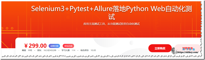 《Selenium3+Pytest+Allure落地Python Web自动化测试(完结)》