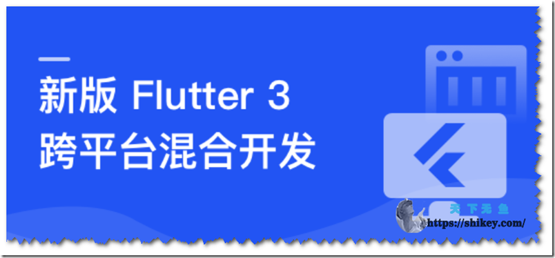 《基于 Flutter 3.x 实战跨平台短视频App混合开发（7章）》