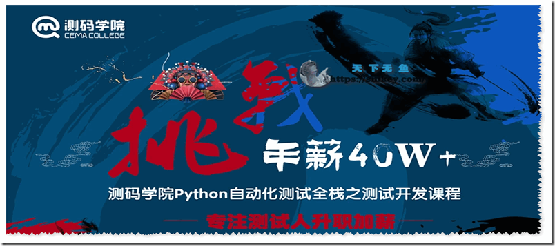 《测码学院 python全栈自动化测试课程》