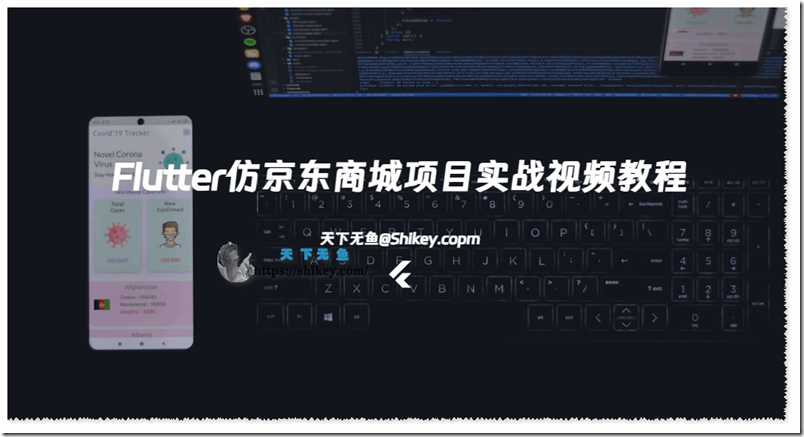 《大地老师 Flutter仿京东商城项目实战视频教程-支持最新的Flutter3.x 支持鸿蒙OS 百度网盘下载》