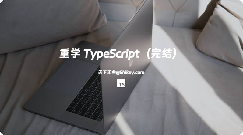 《[视频课] 极客时间 重学 TypeScript（完结）百度网盘下载》