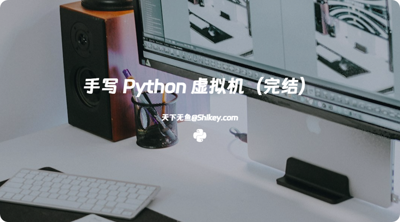 《[专栏课]极客时间 手写 Python 虚拟机（完结）|PDF+MD+音频|百度网盘》