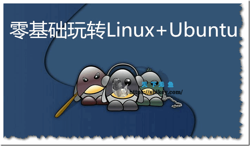 《51CTO -零基础玩转Linux+Ubuntu实战视频课程》