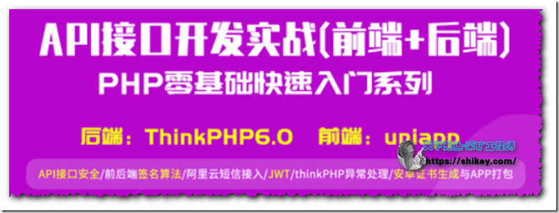 《API接口开发实战thinkPHP6uniapp|网易云课堂》