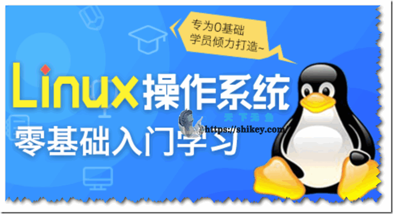 《siki学院 Linux操作系统零基础入门学习 百度网盘下载》