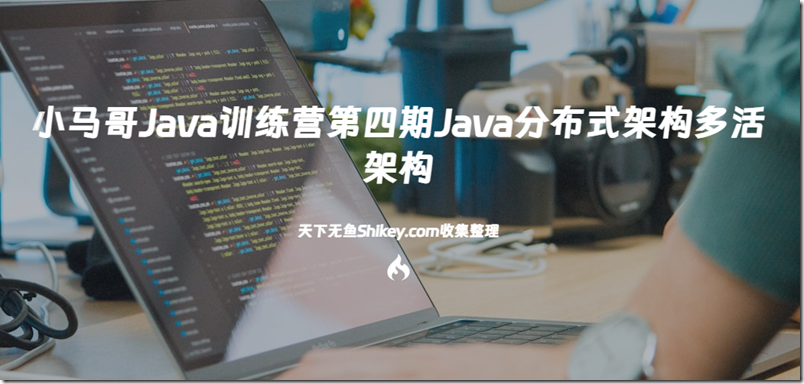 《[SVIP] 小马哥 Java训练营第四期Java分布式架构-多活架构 （完结） 百度网盘下载-开放》