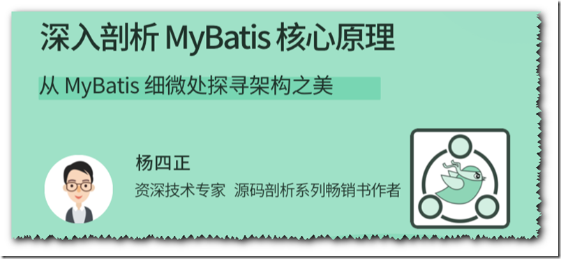 《深入剖析 MyBatis 核心原理-从 MyBatis 细微处探寻架构之美》