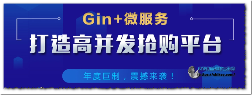 《Gin+Vue+微服务打造秒杀商城（完结）|网易云课堂2021》