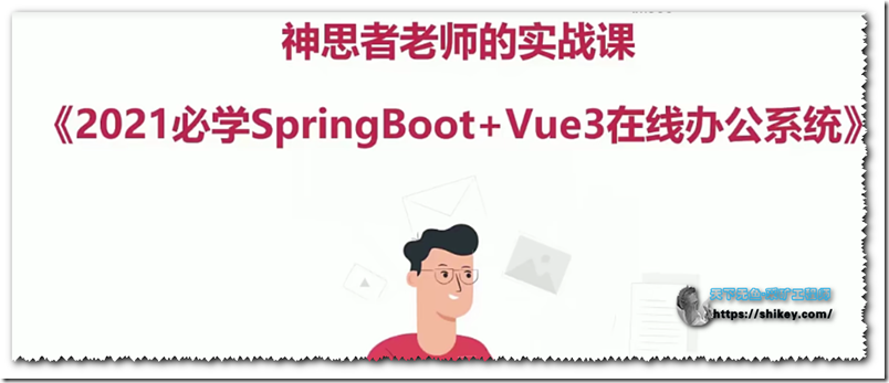 《SpringBoot+Vue3项目实战，打造企业级在线办公系统（完结）》