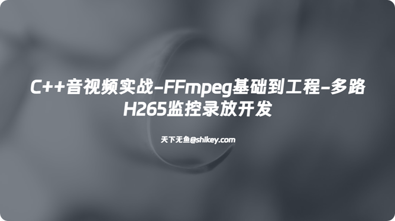 《51CTO 唐宇迪 C++音视频实战-FFmpeg基础到工程-多路H265监控录放开发 百度网盘下载》