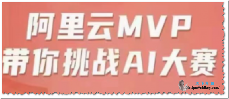 《开课吧 阿里云MVP带你挑战AI大赛 002期》