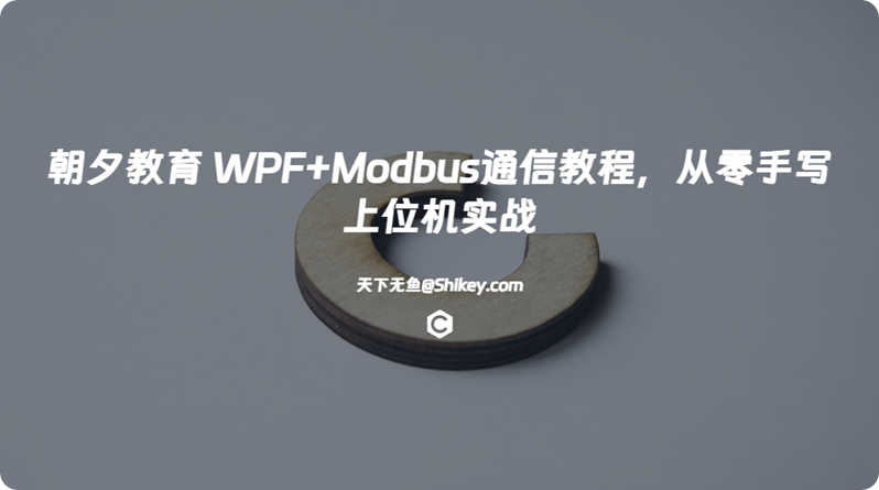 《朝夕教育 WPF+Modbus通信教程，从零手写上位机实战》