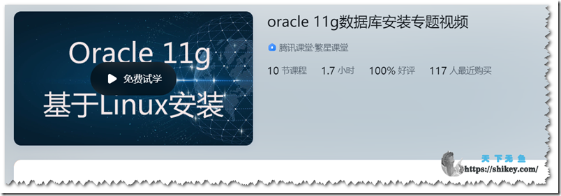 《腾讯课堂 Oracle 11g数据库安装视频教程》