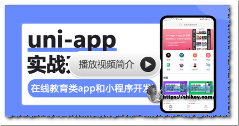 《网易云课堂-uni-app实战在线教育类app开发(12章未完结)》