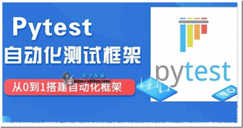 《从0到1搭建Python+Pytest接口自动化测试框架(已完结)》
