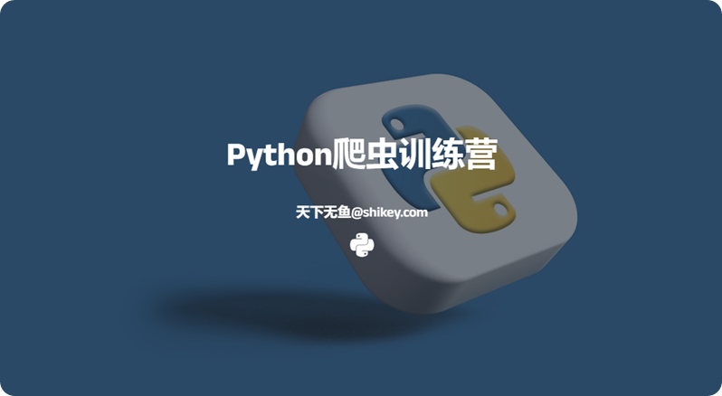 《彭涛 Python爬虫训练营 百度网盘下载》