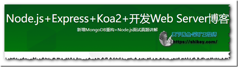 《Node.js+Express+Koa2+开发Web Server博客（完结）》