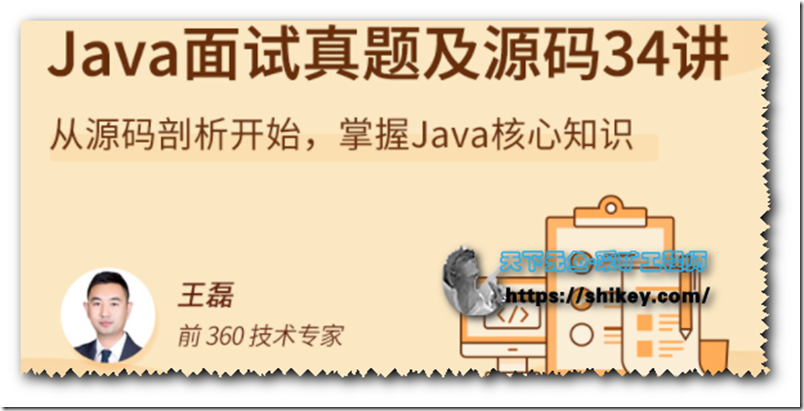 《Java 源码剖析 34 讲 从源码剖析开始，掌握Java核心知识（拉勾教育）》