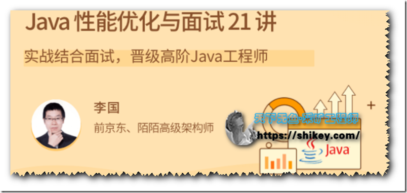 《Java 性能优化实战21讲-理论结合实战，晋级高阶Java工程师（拉勾教育）》