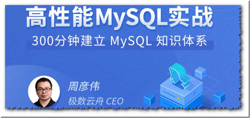 《高性能MySQL实战 快速掌握MySQL要领，支撑互联网高并发请求》