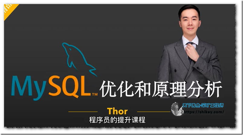 《Thor老师-MySQL优化和原理分析课程》
