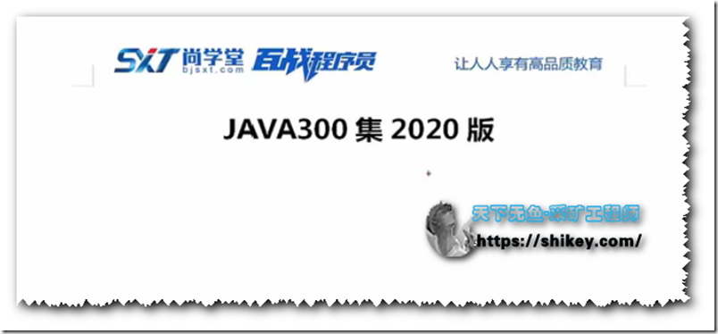 《尚学堂百战程序员JAVA300集(2020版)|百度云下载》