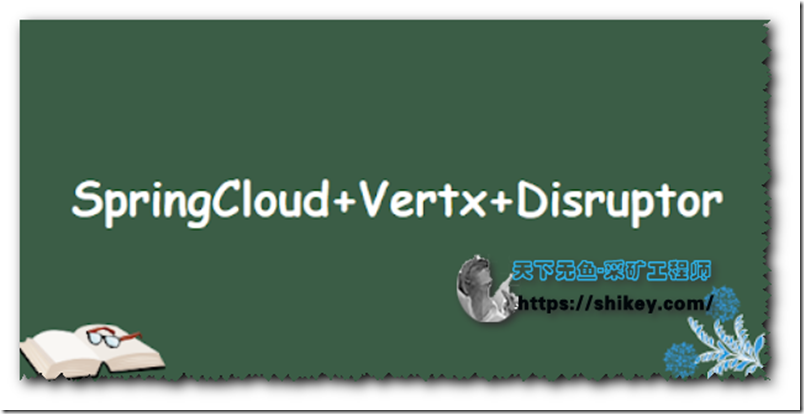《Spring Cloud+Vertx+Disruptor 金融业撮合交易系统实战|完结》