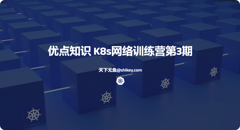 《[推荐]优点知识 K8s网络训练营第3期 百度网盘下载》