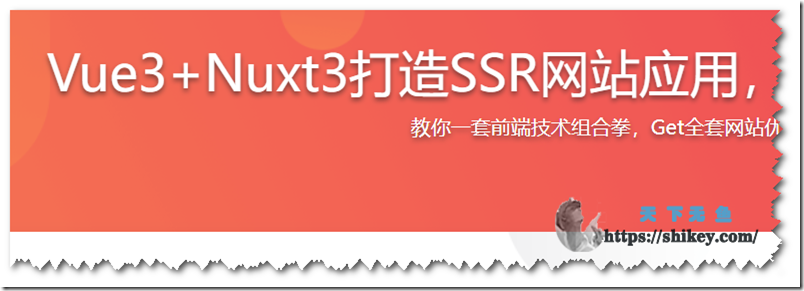 《Vue3+Nuxt3打造SSR网站应用，0到1实现服务端渲染(完结)无密 百度云下载》