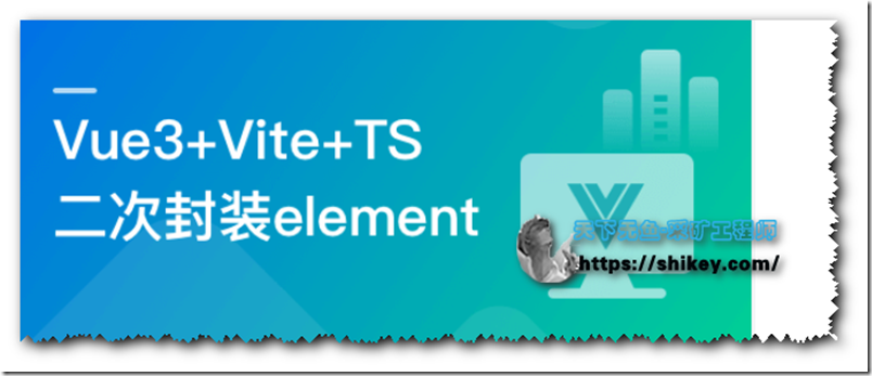 《基于Vue3+Vite+TS，二次封装element-plus业务组件（完结）》