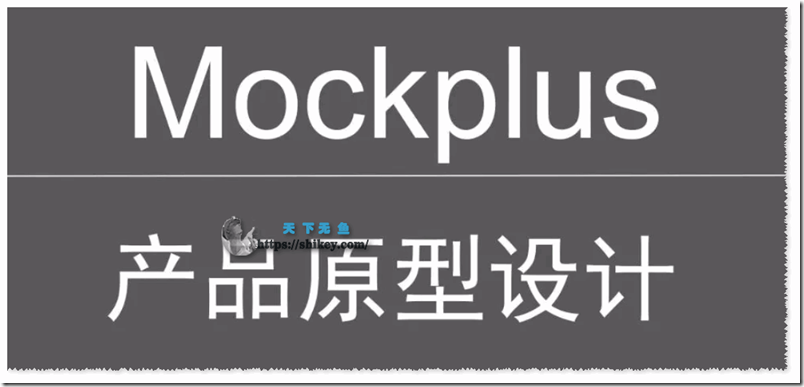 《[SVIP][小众] Mockplus产品原型实战设计 百度网盘下载》