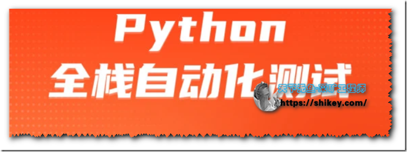 《柠檬班-Python自动化30期（2020.9）资料完整》